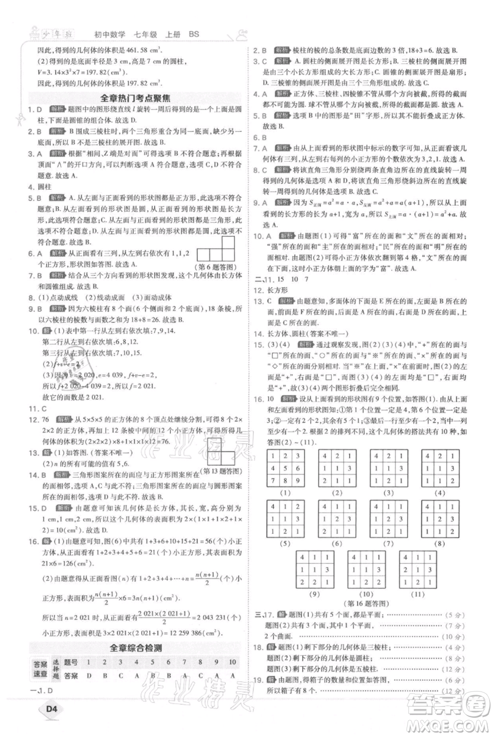 開(kāi)明出版社2021少年班初中數(shù)學(xué)七年級(jí)上冊(cè)北師大版參考答案