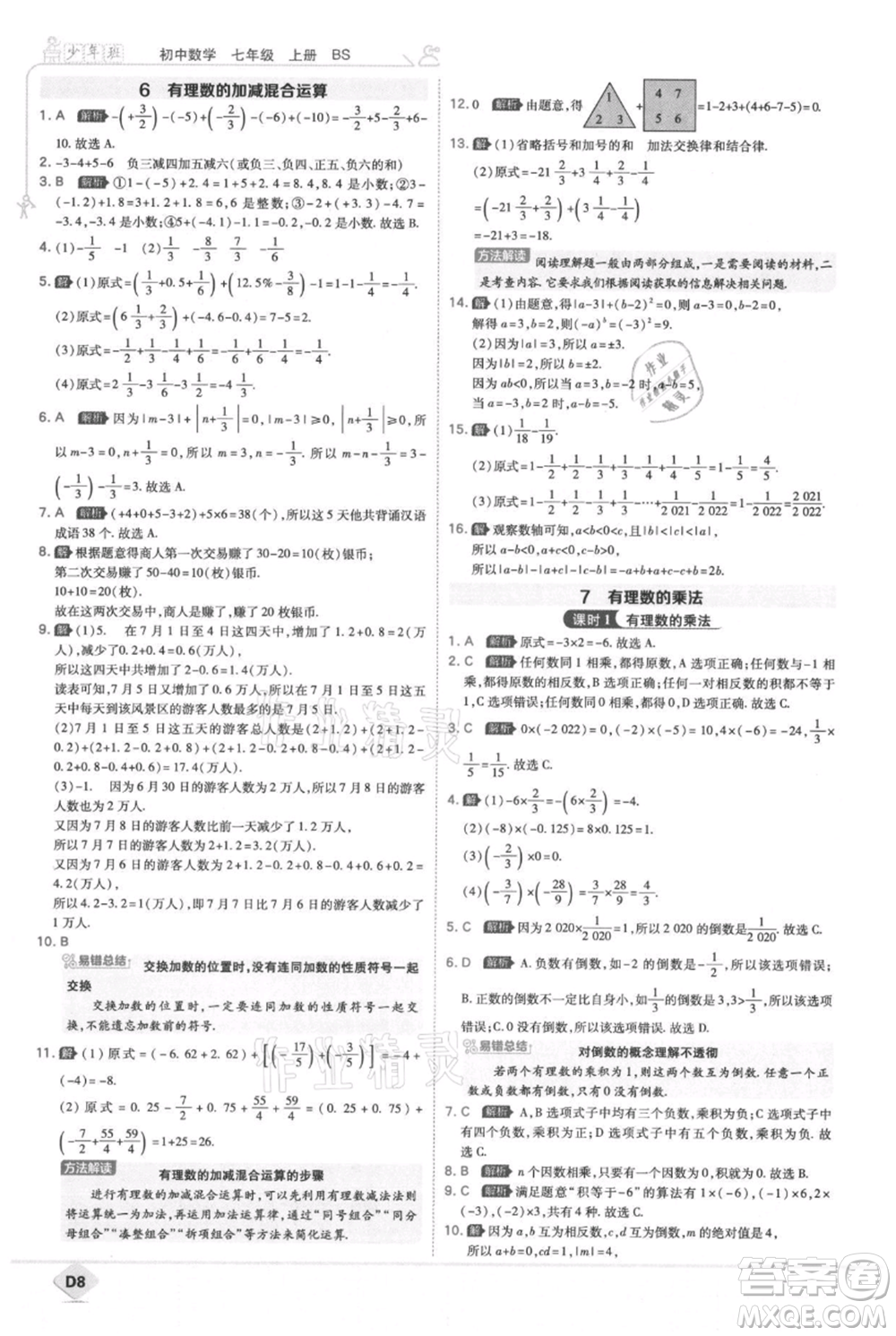 開(kāi)明出版社2021少年班初中數(shù)學(xué)七年級(jí)上冊(cè)北師大版參考答案