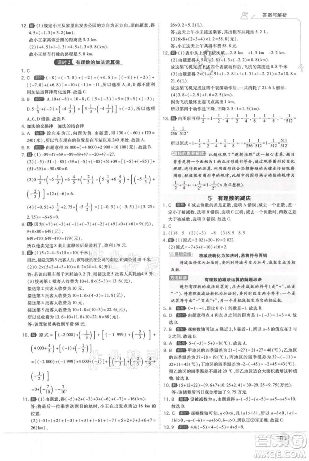 開(kāi)明出版社2021少年班初中數(shù)學(xué)七年級(jí)上冊(cè)北師大版參考答案