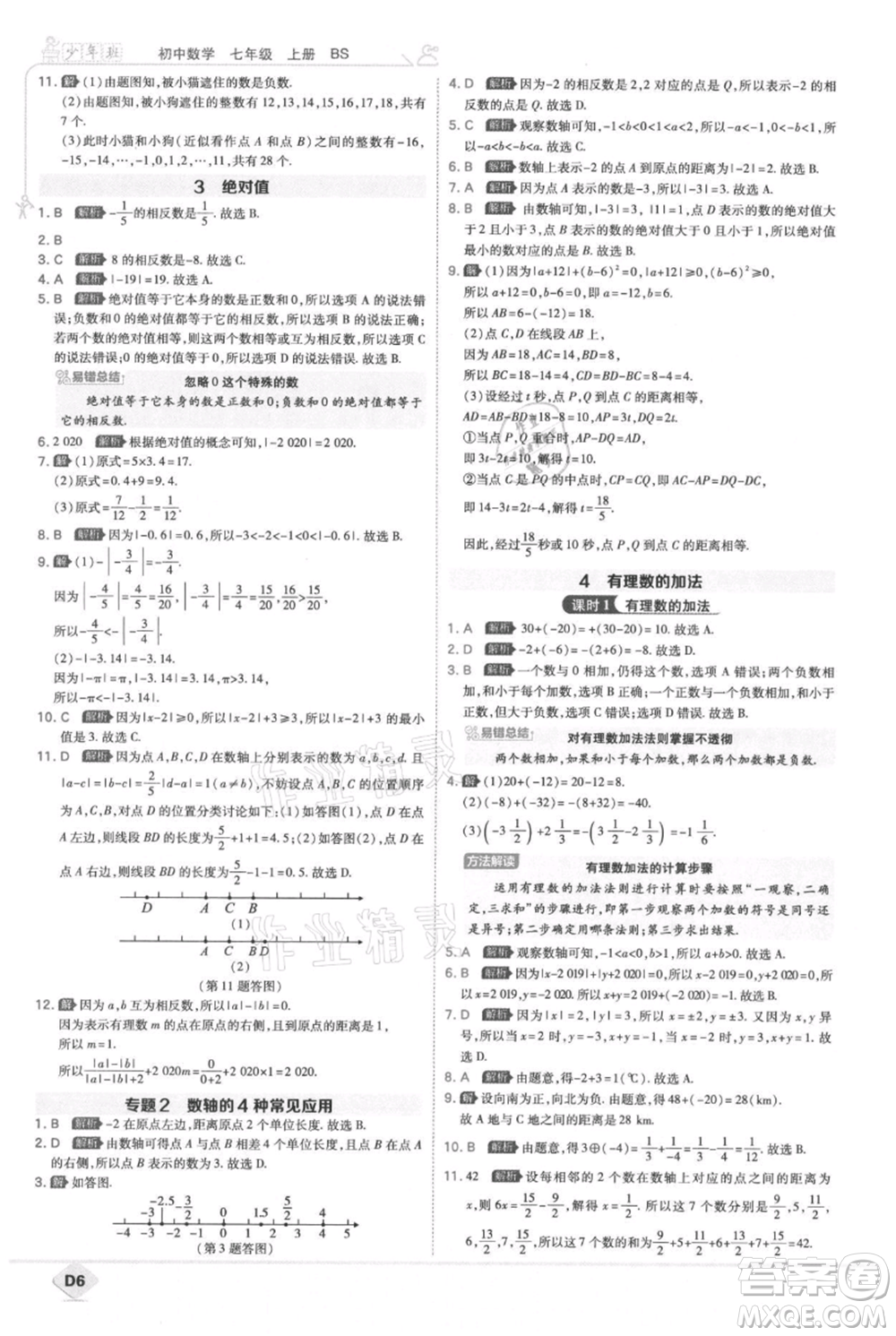 開(kāi)明出版社2021少年班初中數(shù)學(xué)七年級(jí)上冊(cè)北師大版參考答案
