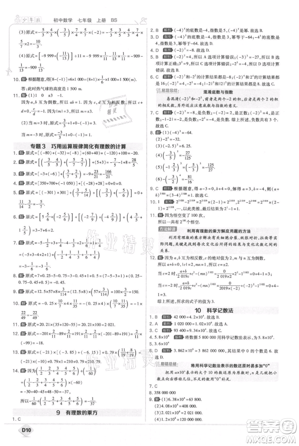 開(kāi)明出版社2021少年班初中數(shù)學(xué)七年級(jí)上冊(cè)北師大版參考答案