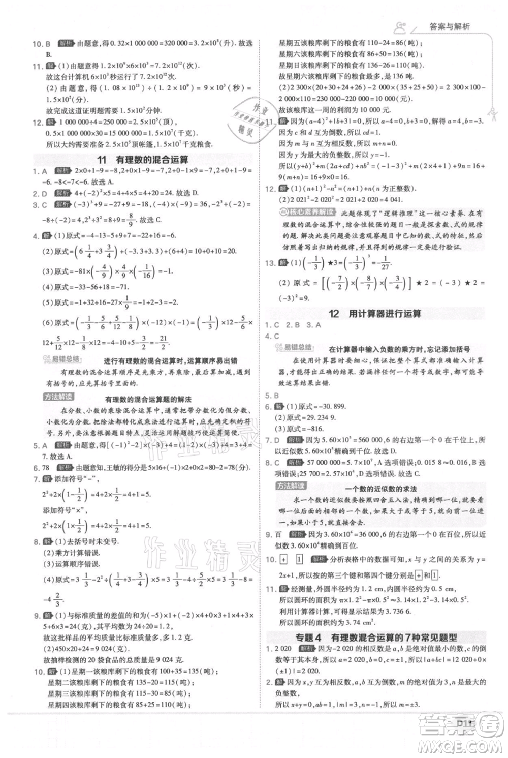 開(kāi)明出版社2021少年班初中數(shù)學(xué)七年級(jí)上冊(cè)北師大版參考答案
