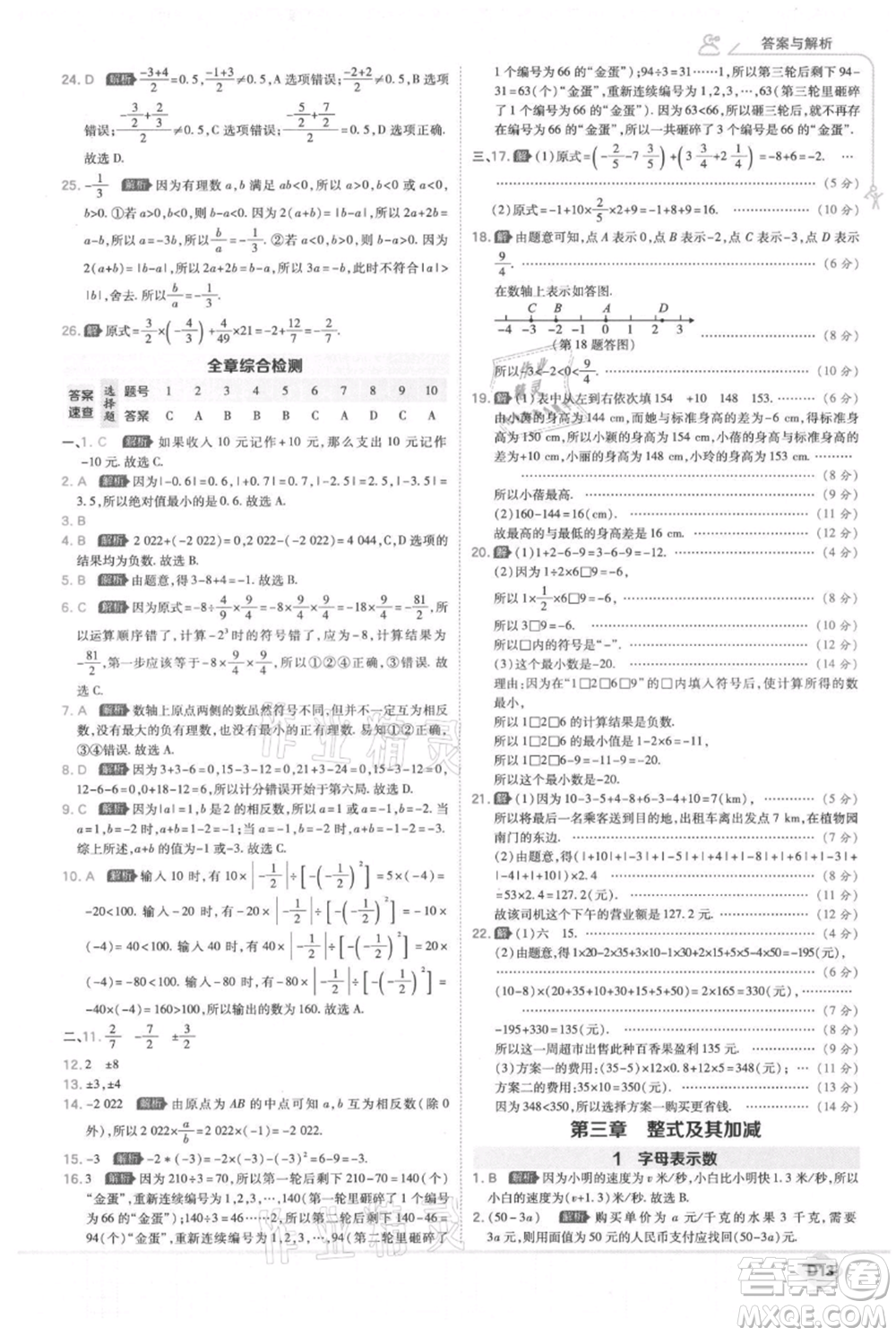 開(kāi)明出版社2021少年班初中數(shù)學(xué)七年級(jí)上冊(cè)北師大版參考答案