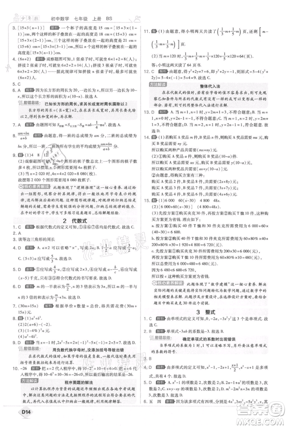 開(kāi)明出版社2021少年班初中數(shù)學(xué)七年級(jí)上冊(cè)北師大版參考答案
