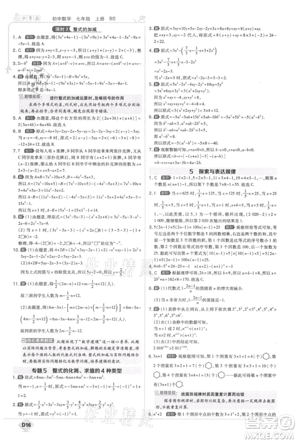 開(kāi)明出版社2021少年班初中數(shù)學(xué)七年級(jí)上冊(cè)北師大版參考答案