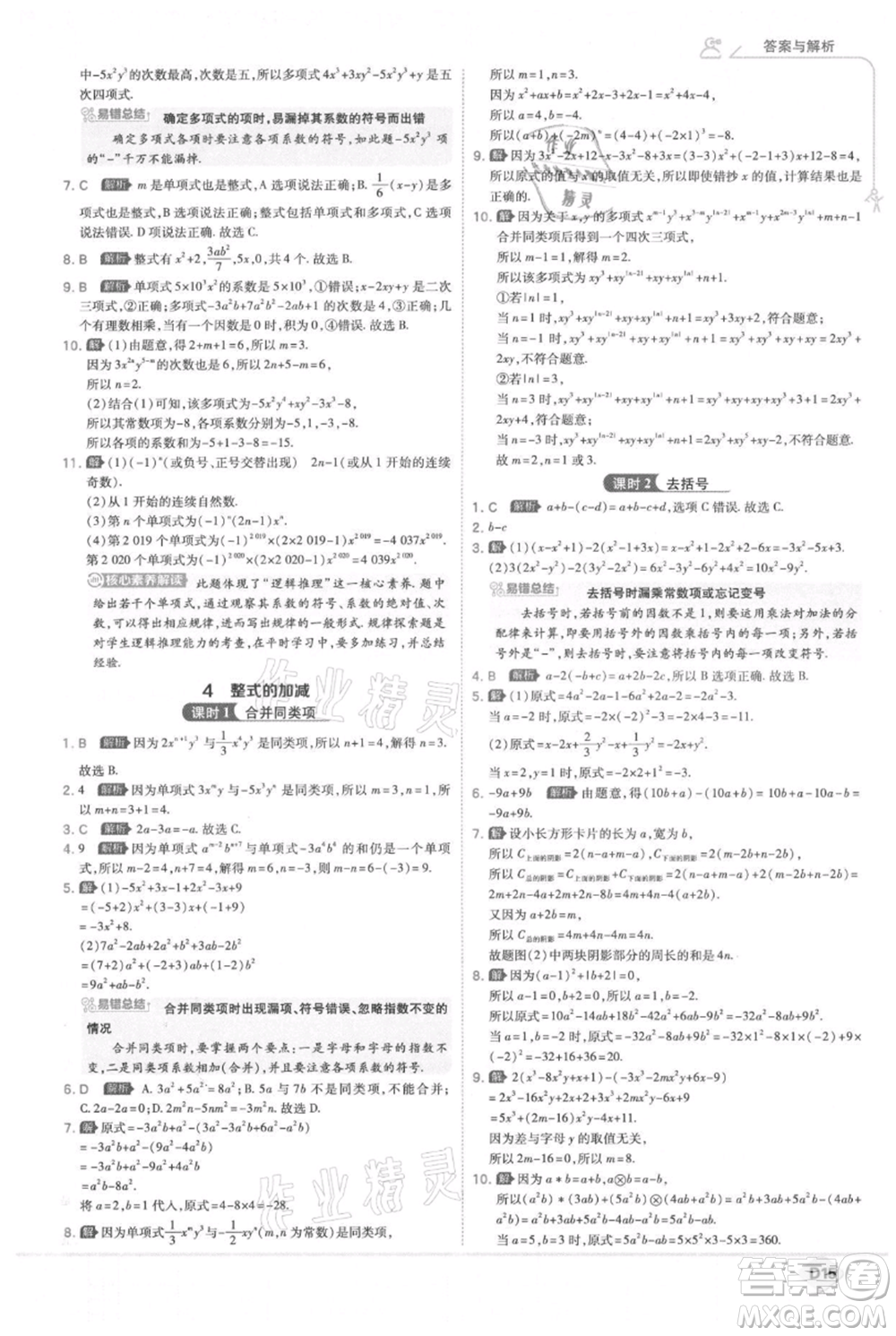 開(kāi)明出版社2021少年班初中數(shù)學(xué)七年級(jí)上冊(cè)北師大版參考答案
