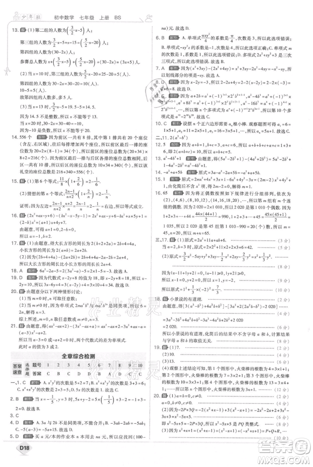 開(kāi)明出版社2021少年班初中數(shù)學(xué)七年級(jí)上冊(cè)北師大版參考答案