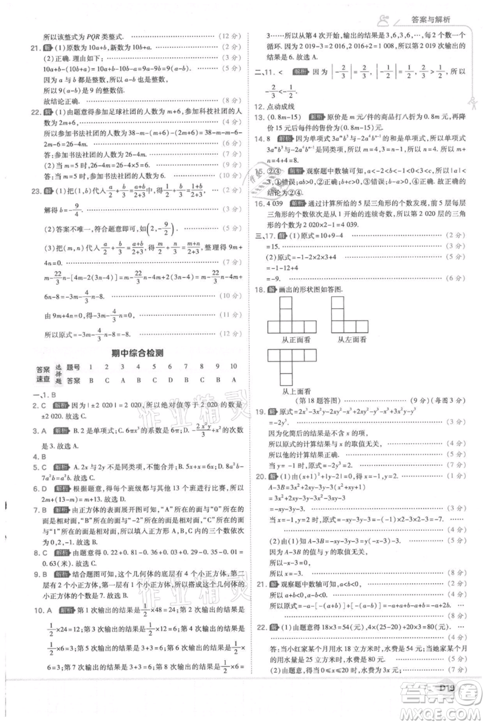 開(kāi)明出版社2021少年班初中數(shù)學(xué)七年級(jí)上冊(cè)北師大版參考答案