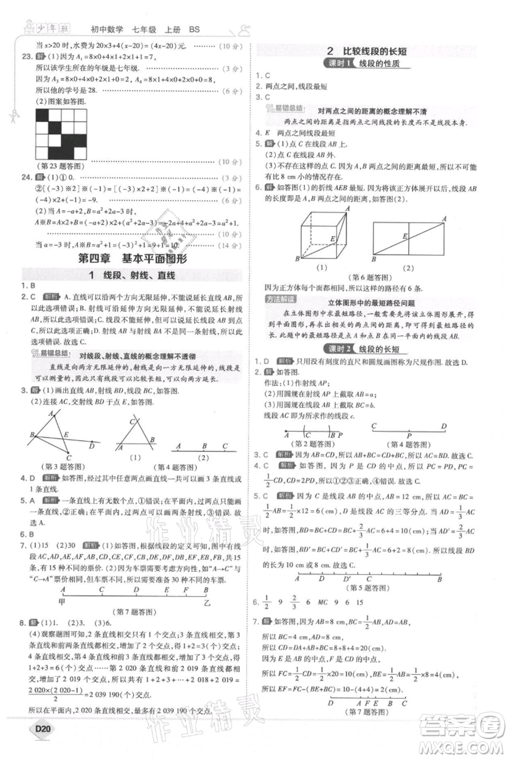 開(kāi)明出版社2021少年班初中數(shù)學(xué)七年級(jí)上冊(cè)北師大版參考答案