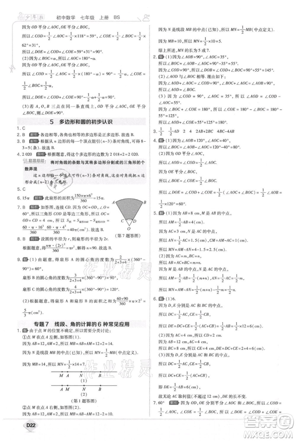 開(kāi)明出版社2021少年班初中數(shù)學(xué)七年級(jí)上冊(cè)北師大版參考答案