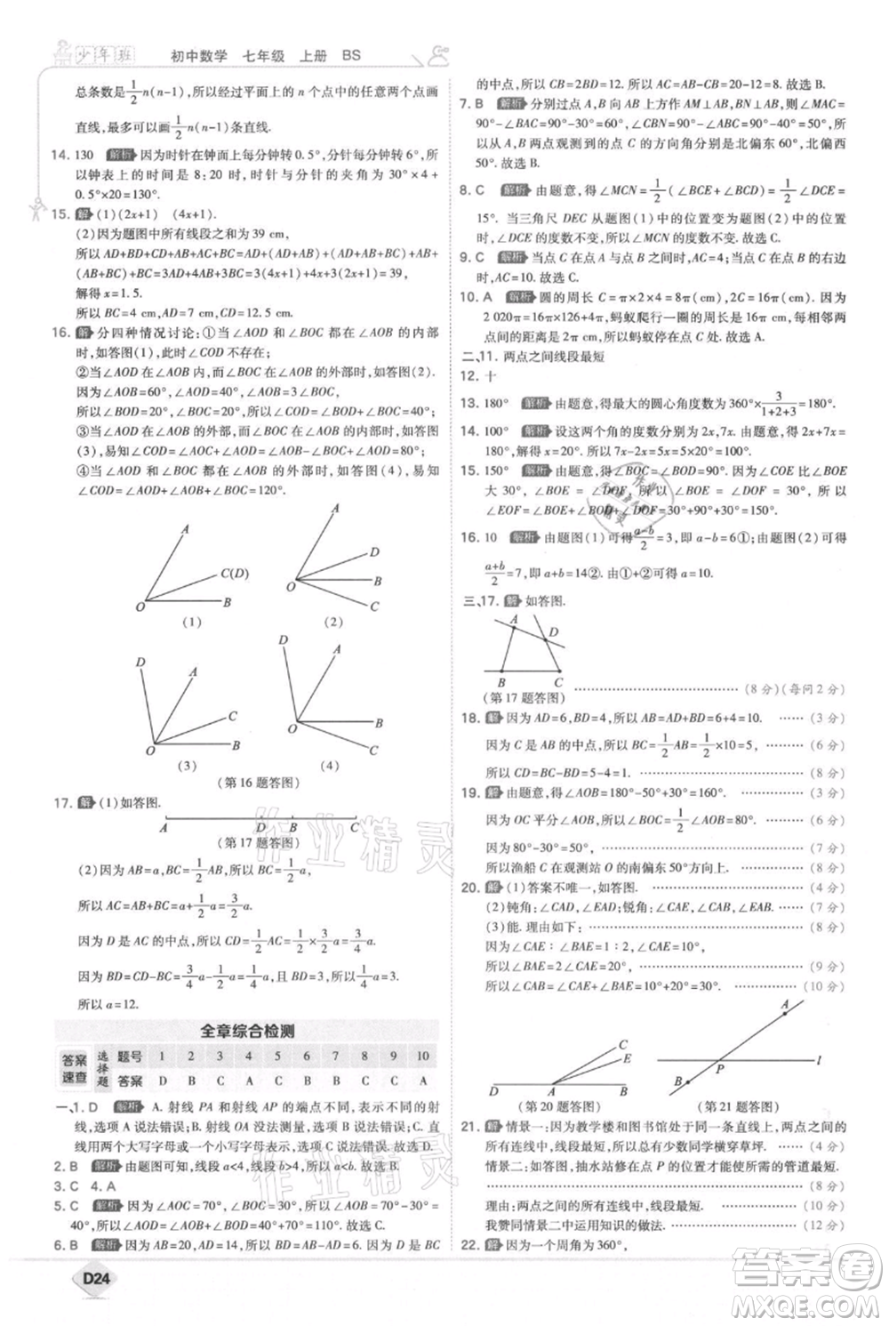 開(kāi)明出版社2021少年班初中數(shù)學(xué)七年級(jí)上冊(cè)北師大版參考答案