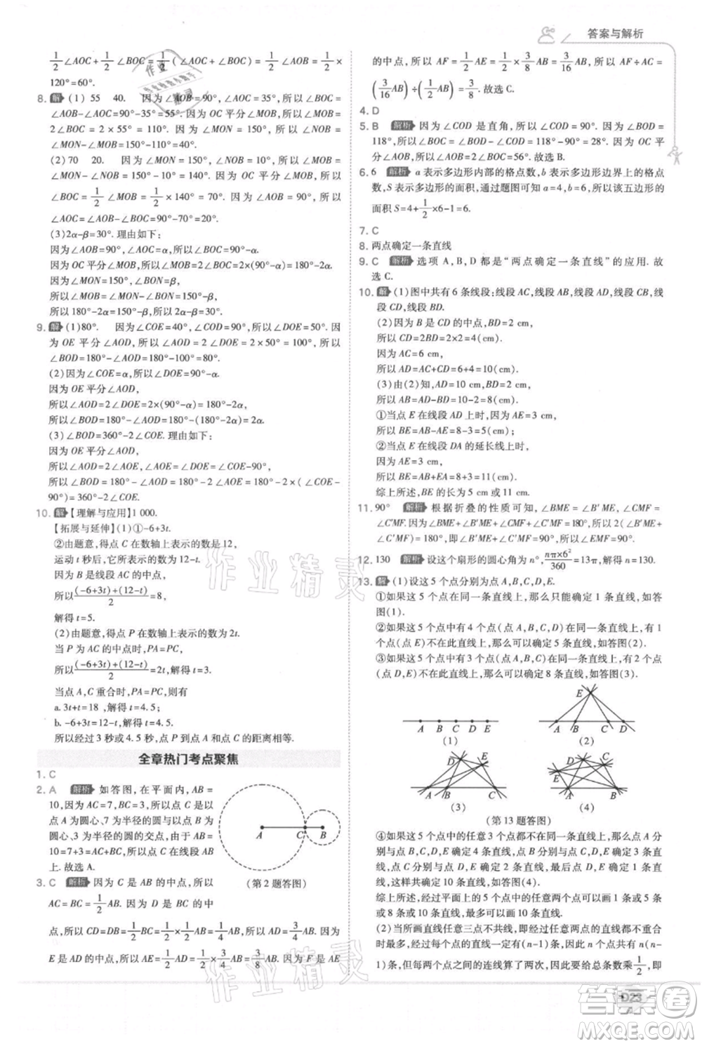 開(kāi)明出版社2021少年班初中數(shù)學(xué)七年級(jí)上冊(cè)北師大版參考答案