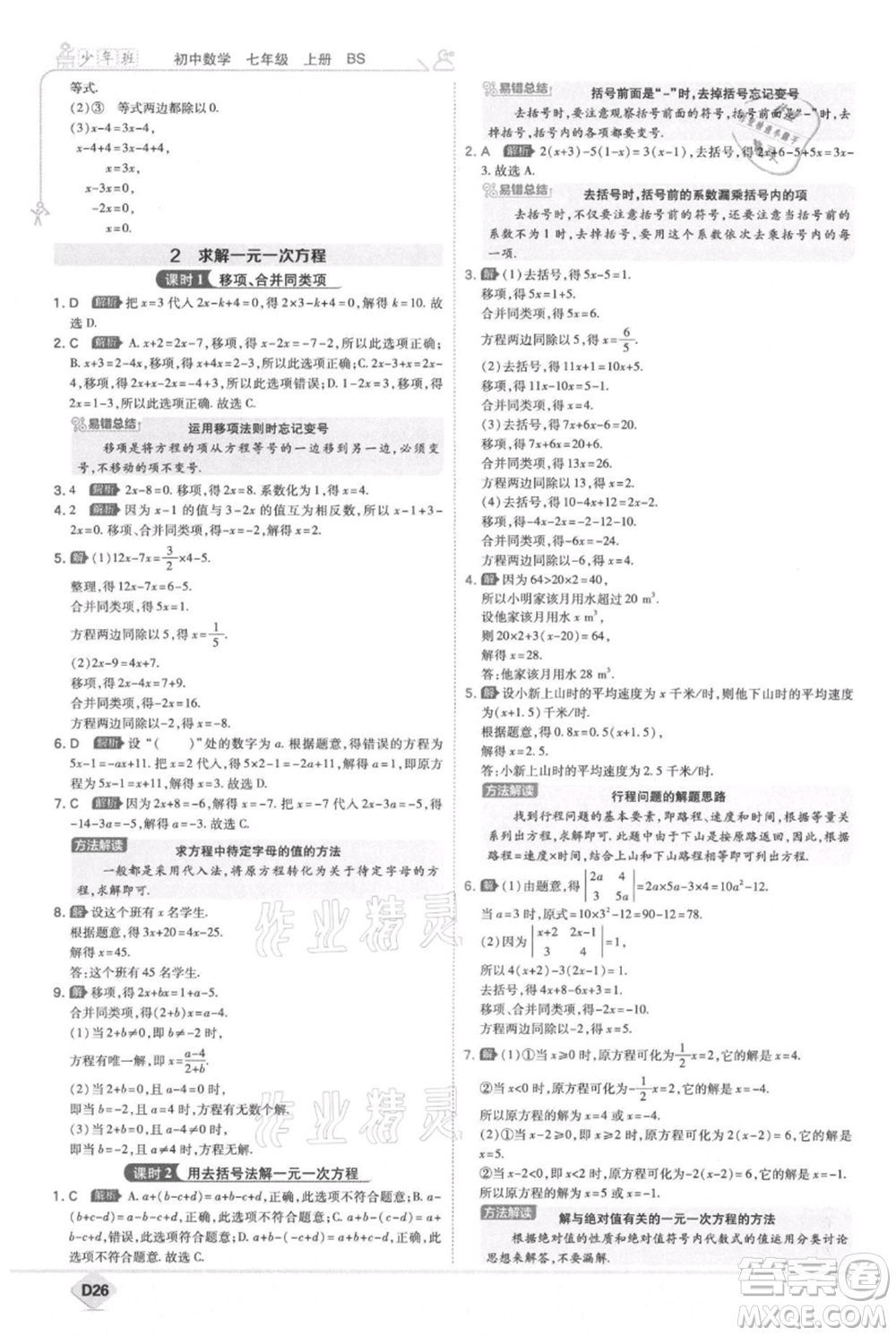 開(kāi)明出版社2021少年班初中數(shù)學(xué)七年級(jí)上冊(cè)北師大版參考答案