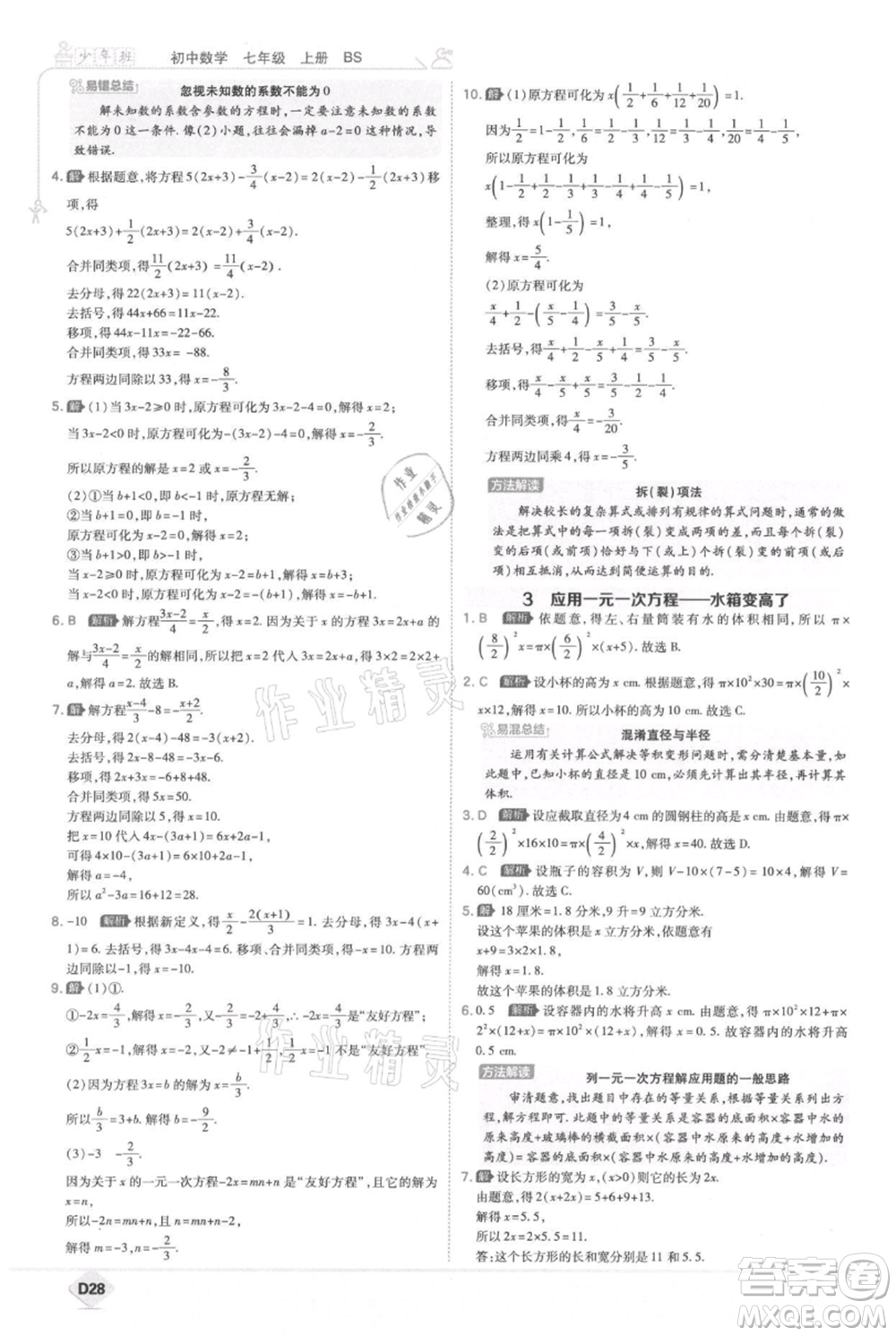 開(kāi)明出版社2021少年班初中數(shù)學(xué)七年級(jí)上冊(cè)北師大版參考答案