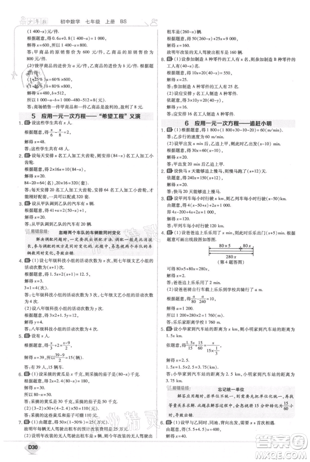 開(kāi)明出版社2021少年班初中數(shù)學(xué)七年級(jí)上冊(cè)北師大版參考答案