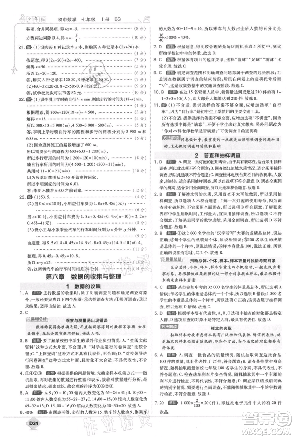 開(kāi)明出版社2021少年班初中數(shù)學(xué)七年級(jí)上冊(cè)北師大版參考答案