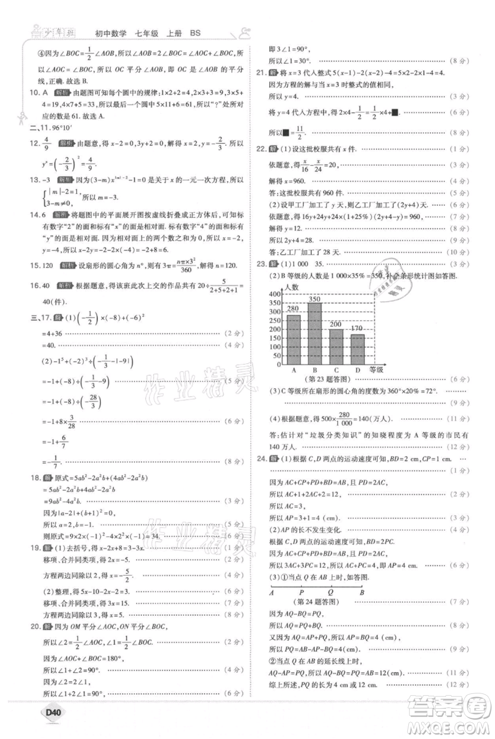 開(kāi)明出版社2021少年班初中數(shù)學(xué)七年級(jí)上冊(cè)北師大版參考答案