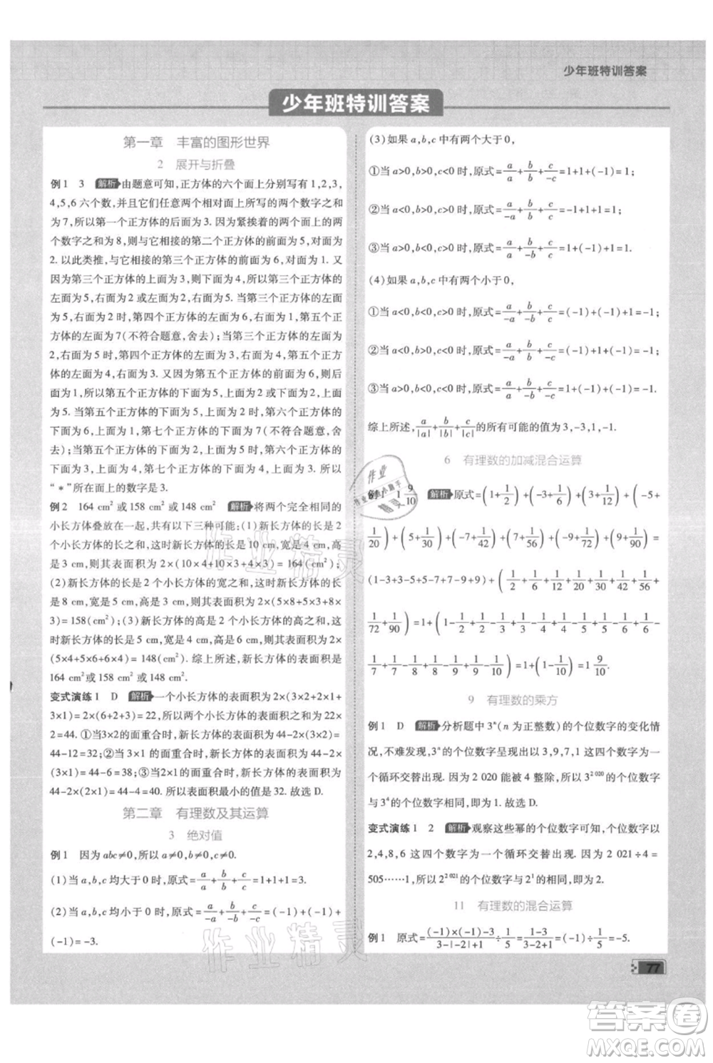 開(kāi)明出版社2021少年班初中數(shù)學(xué)七年級(jí)上冊(cè)北師大版參考答案