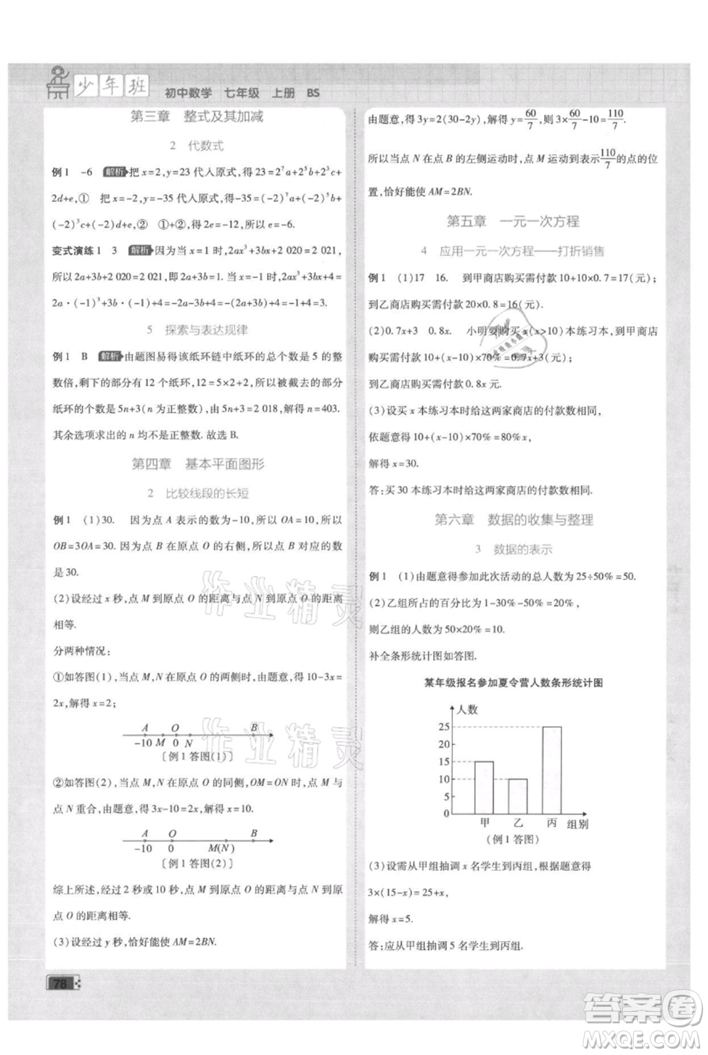 開(kāi)明出版社2021少年班初中數(shù)學(xué)七年級(jí)上冊(cè)北師大版參考答案