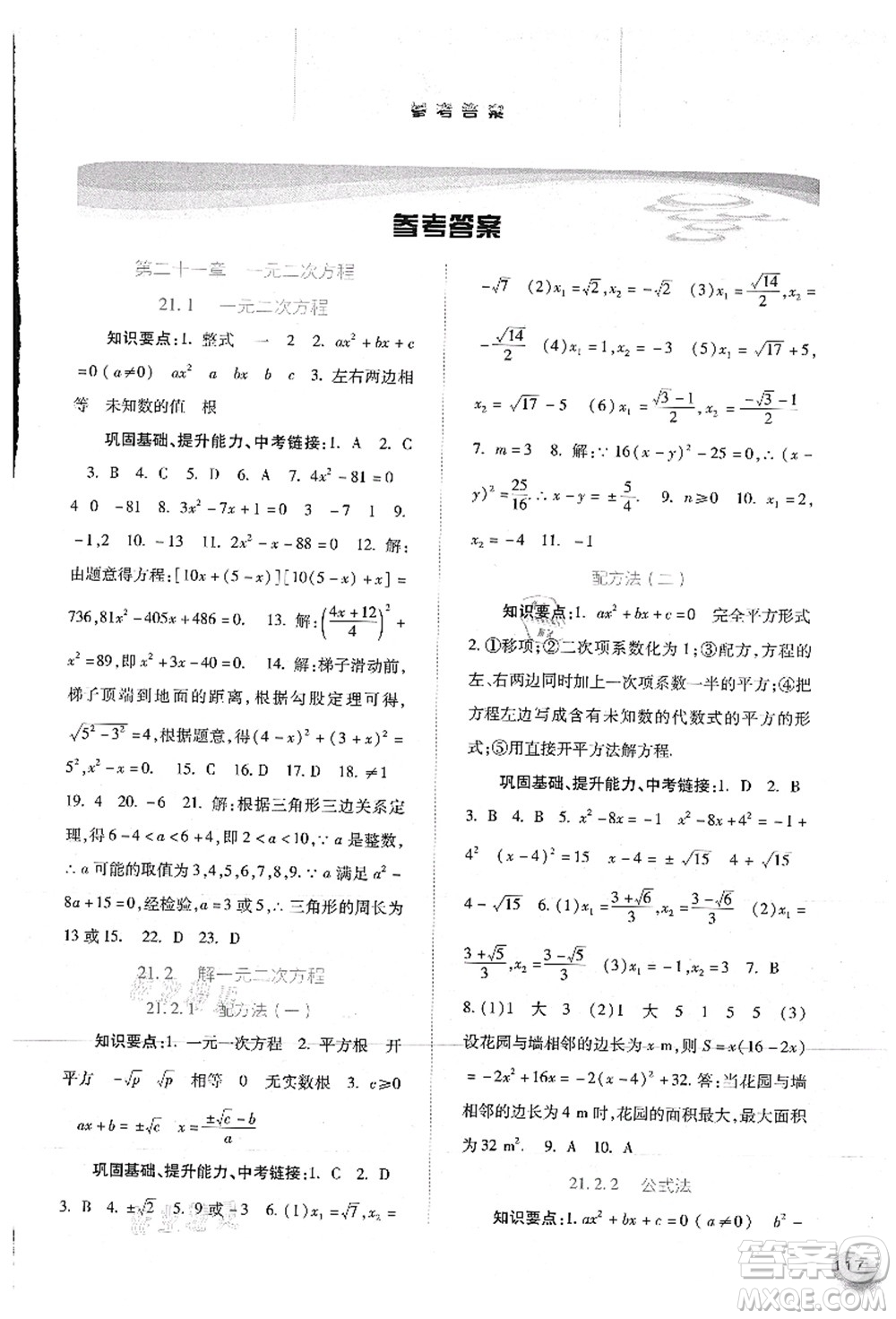 河北人民出版社2021同步訓(xùn)練九年級(jí)數(shù)學(xué)上冊人教版答案