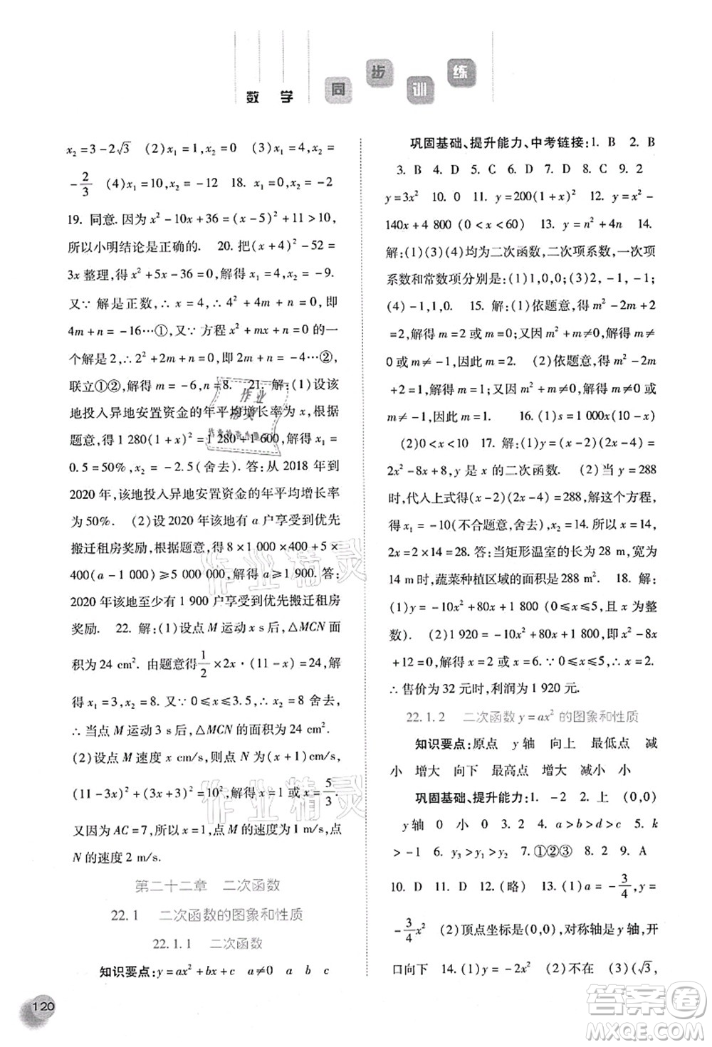 河北人民出版社2021同步訓(xùn)練九年級(jí)數(shù)學(xué)上冊人教版答案