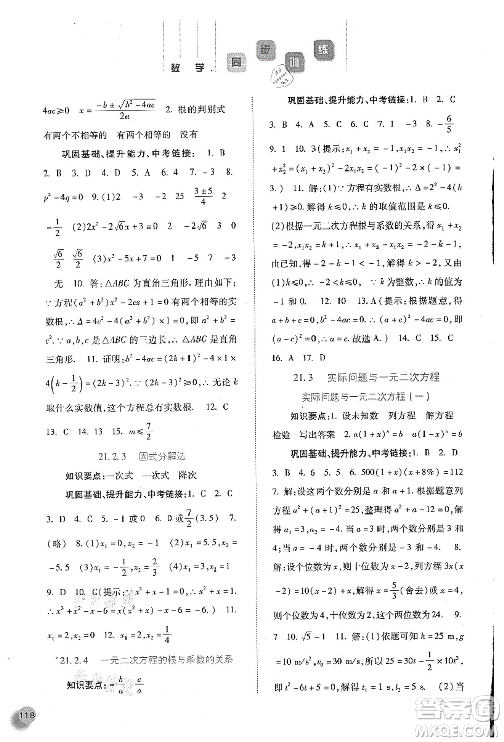河北人民出版社2021同步訓(xùn)練九年級(jí)數(shù)學(xué)上冊人教版答案