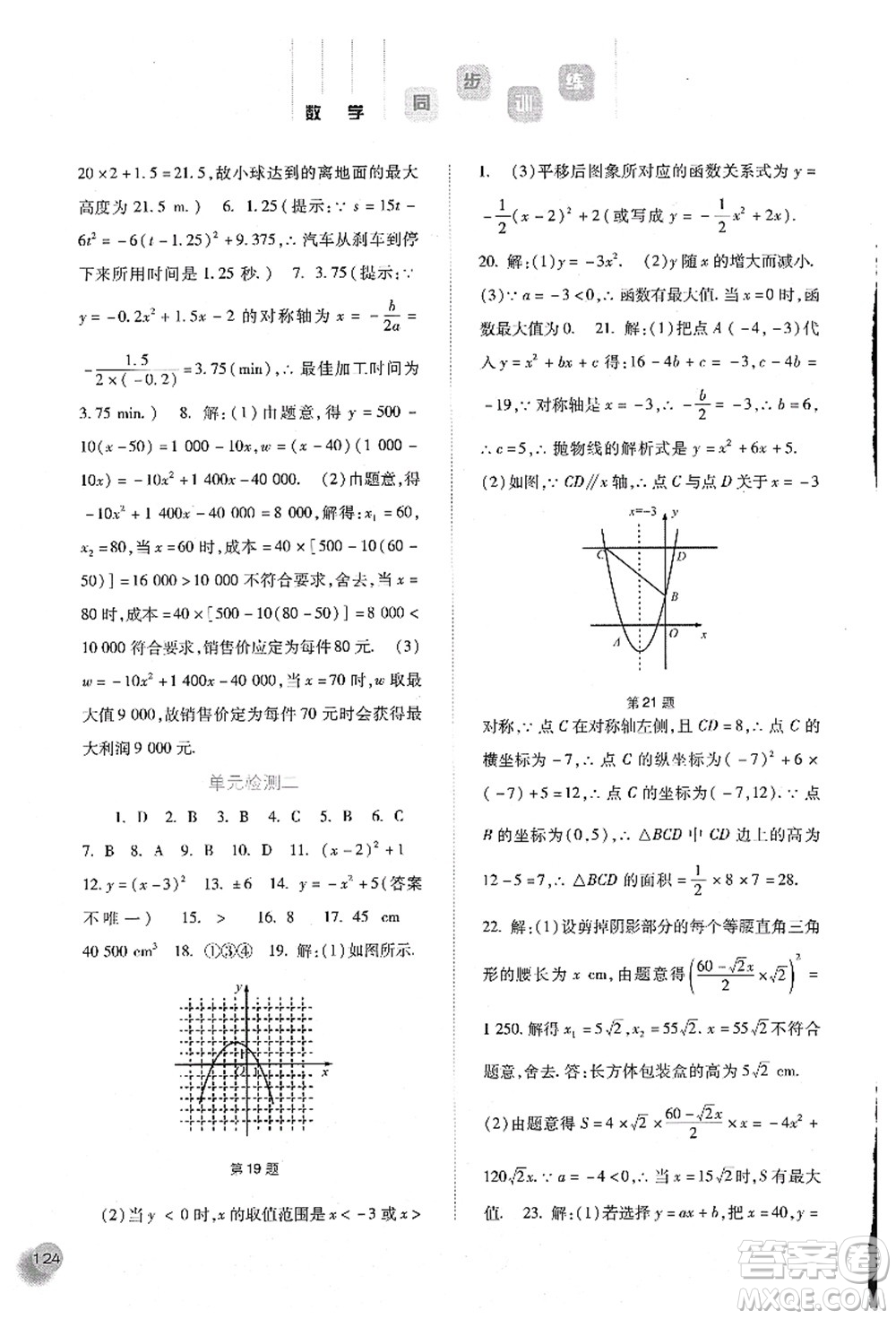 河北人民出版社2021同步訓(xùn)練九年級(jí)數(shù)學(xué)上冊人教版答案