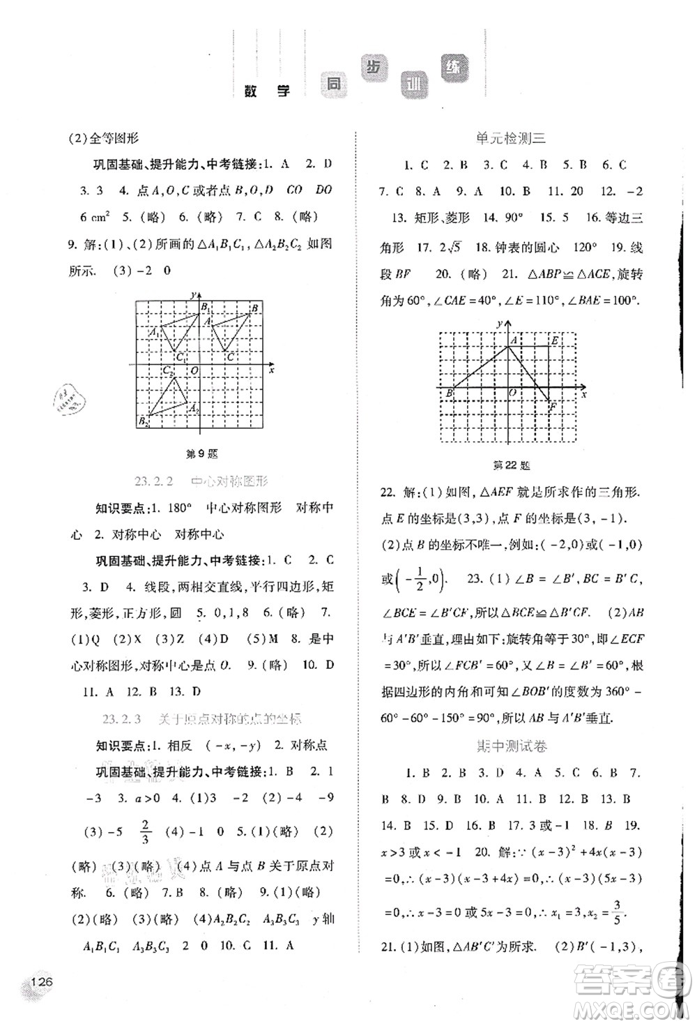 河北人民出版社2021同步訓(xùn)練九年級(jí)數(shù)學(xué)上冊人教版答案