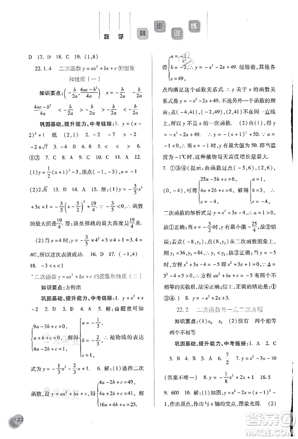 河北人民出版社2021同步訓(xùn)練九年級(jí)數(shù)學(xué)上冊人教版答案