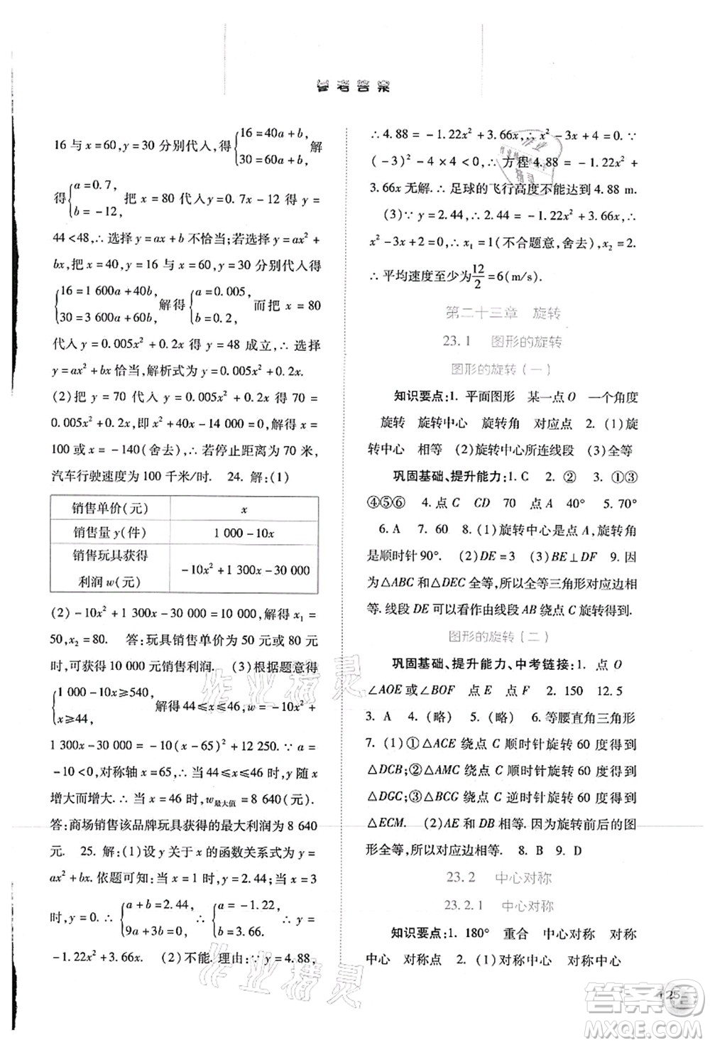 河北人民出版社2021同步訓(xùn)練九年級(jí)數(shù)學(xué)上冊人教版答案