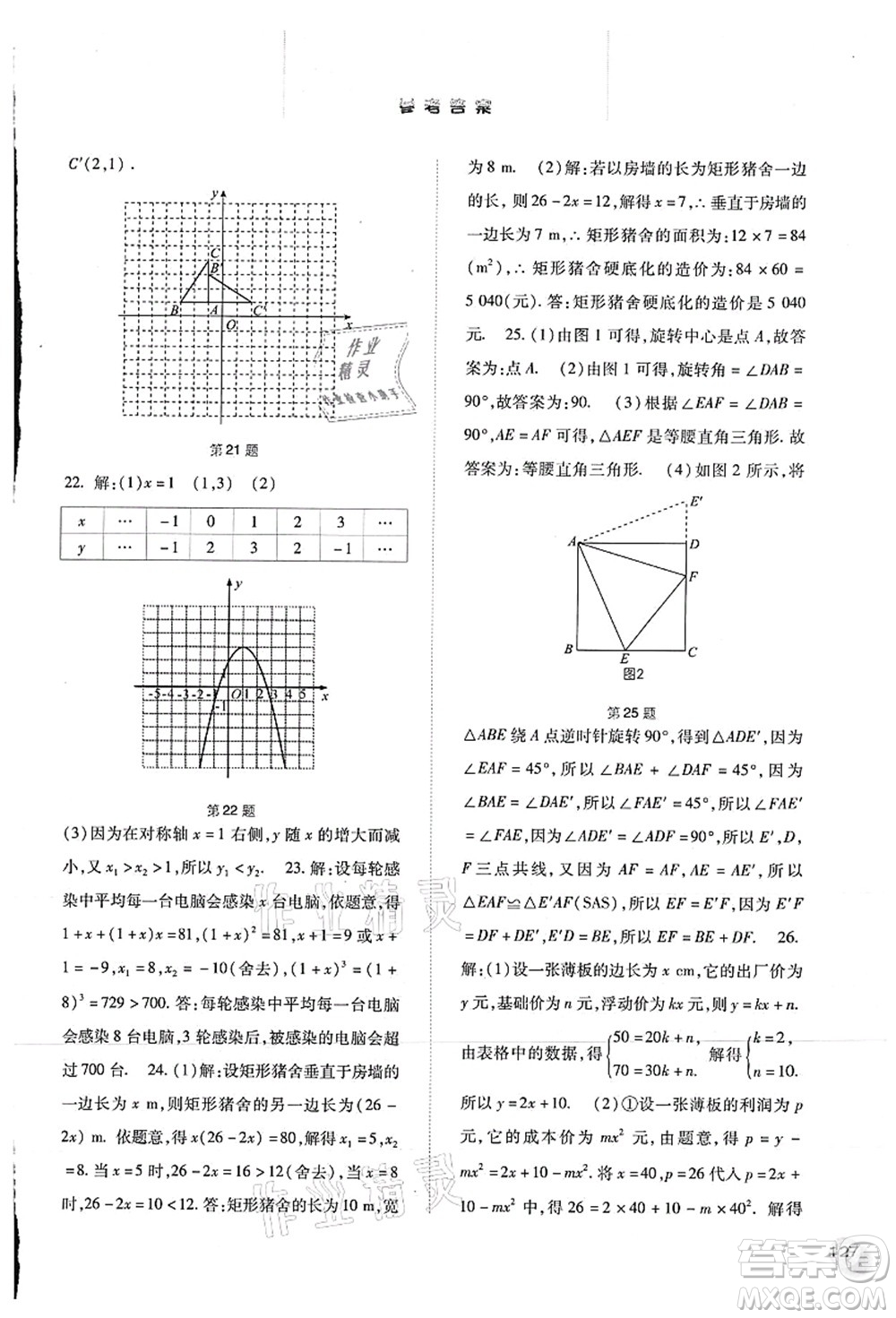 河北人民出版社2021同步訓(xùn)練九年級(jí)數(shù)學(xué)上冊人教版答案