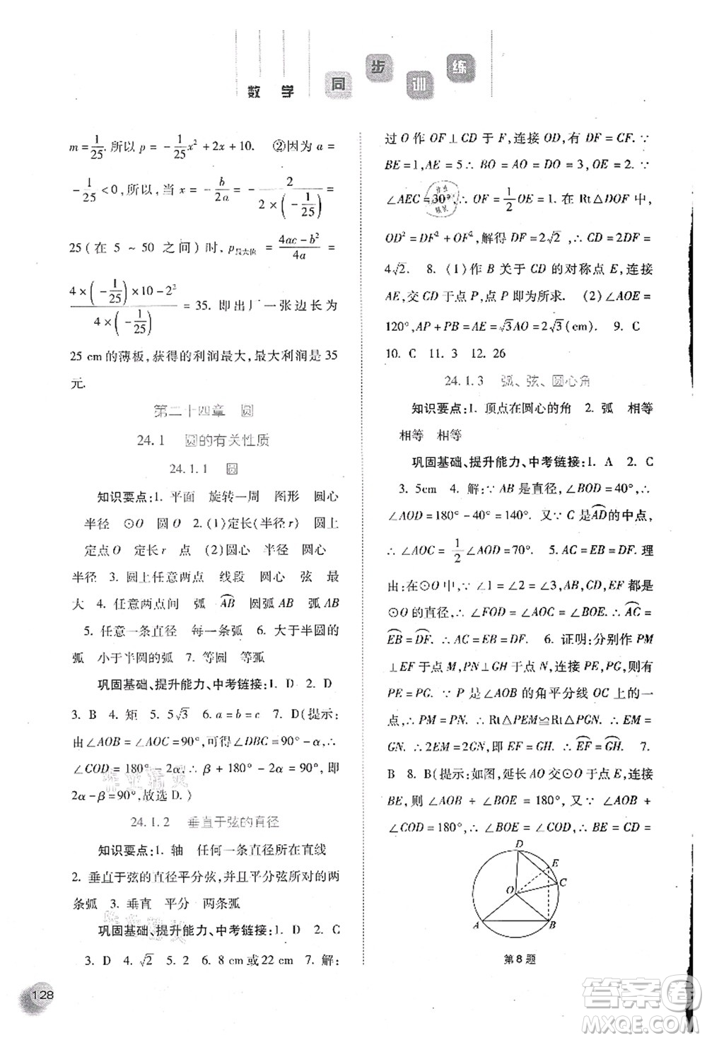 河北人民出版社2021同步訓(xùn)練九年級(jí)數(shù)學(xué)上冊人教版答案
