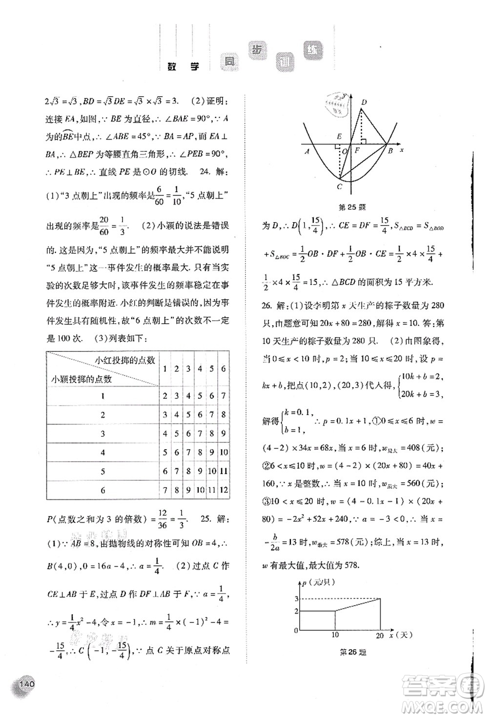 河北人民出版社2021同步訓(xùn)練九年級(jí)數(shù)學(xué)上冊人教版答案