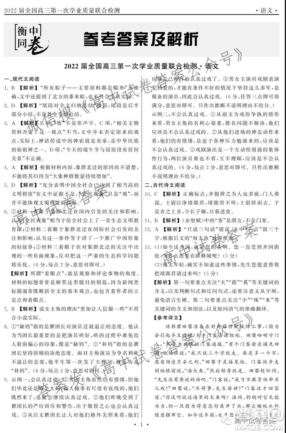 天舟高考2022屆高三第一次學(xué)業(yè)質(zhì)量聯(lián)合檢測語文試題及答案