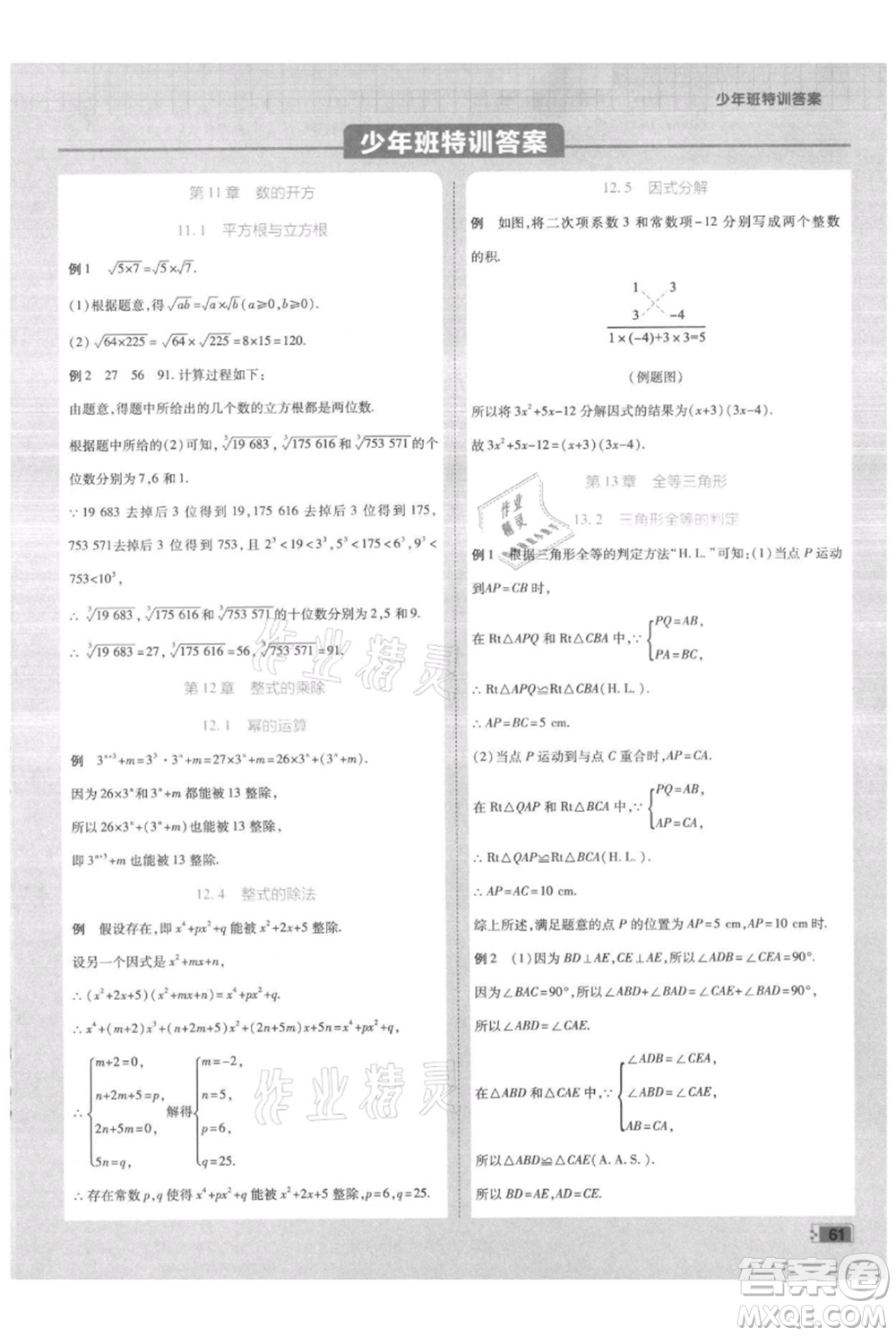 開明出版社2021少年班初中數(shù)學(xué)八年級上冊華師大版參考答案