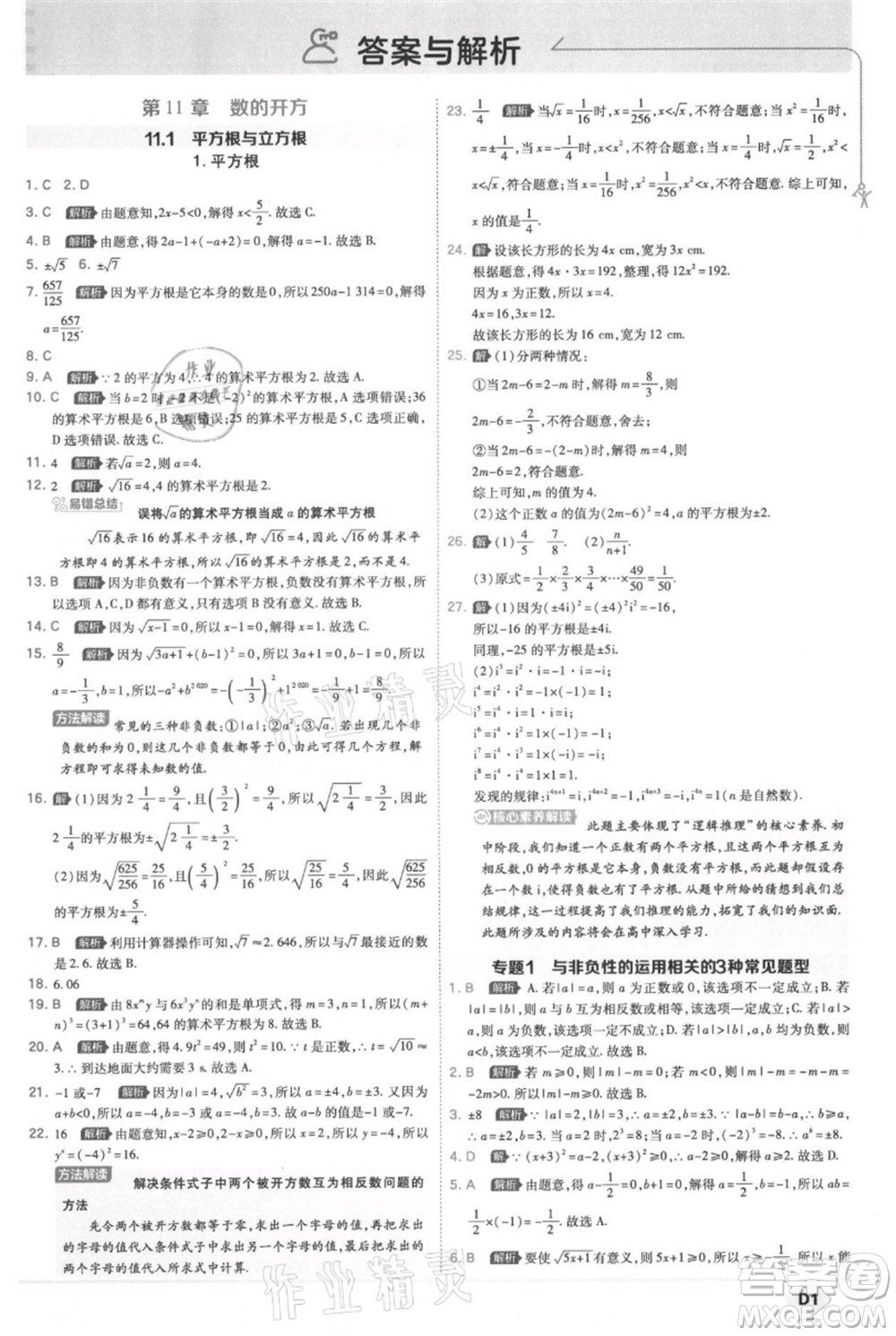 開明出版社2021少年班初中數(shù)學(xué)八年級上冊華師大版參考答案