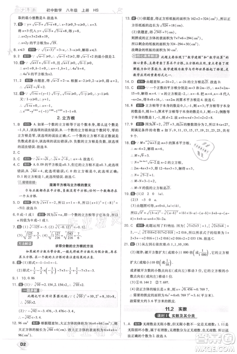 開明出版社2021少年班初中數(shù)學(xué)八年級上冊華師大版參考答案