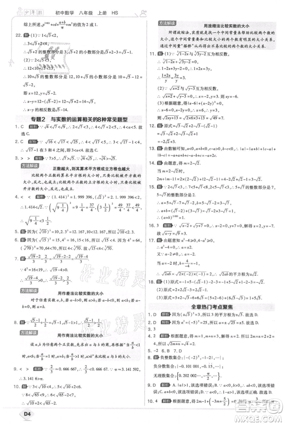 開明出版社2021少年班初中數(shù)學(xué)八年級上冊華師大版參考答案
