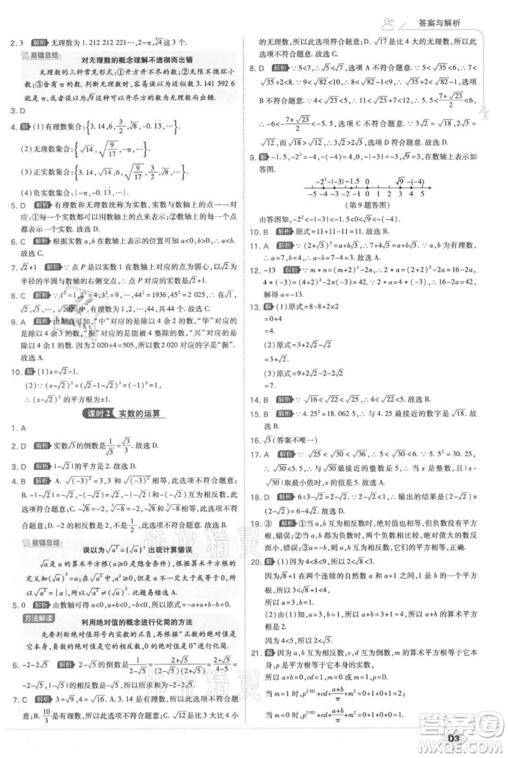 開明出版社2021少年班初中數(shù)學(xué)八年級上冊華師大版參考答案