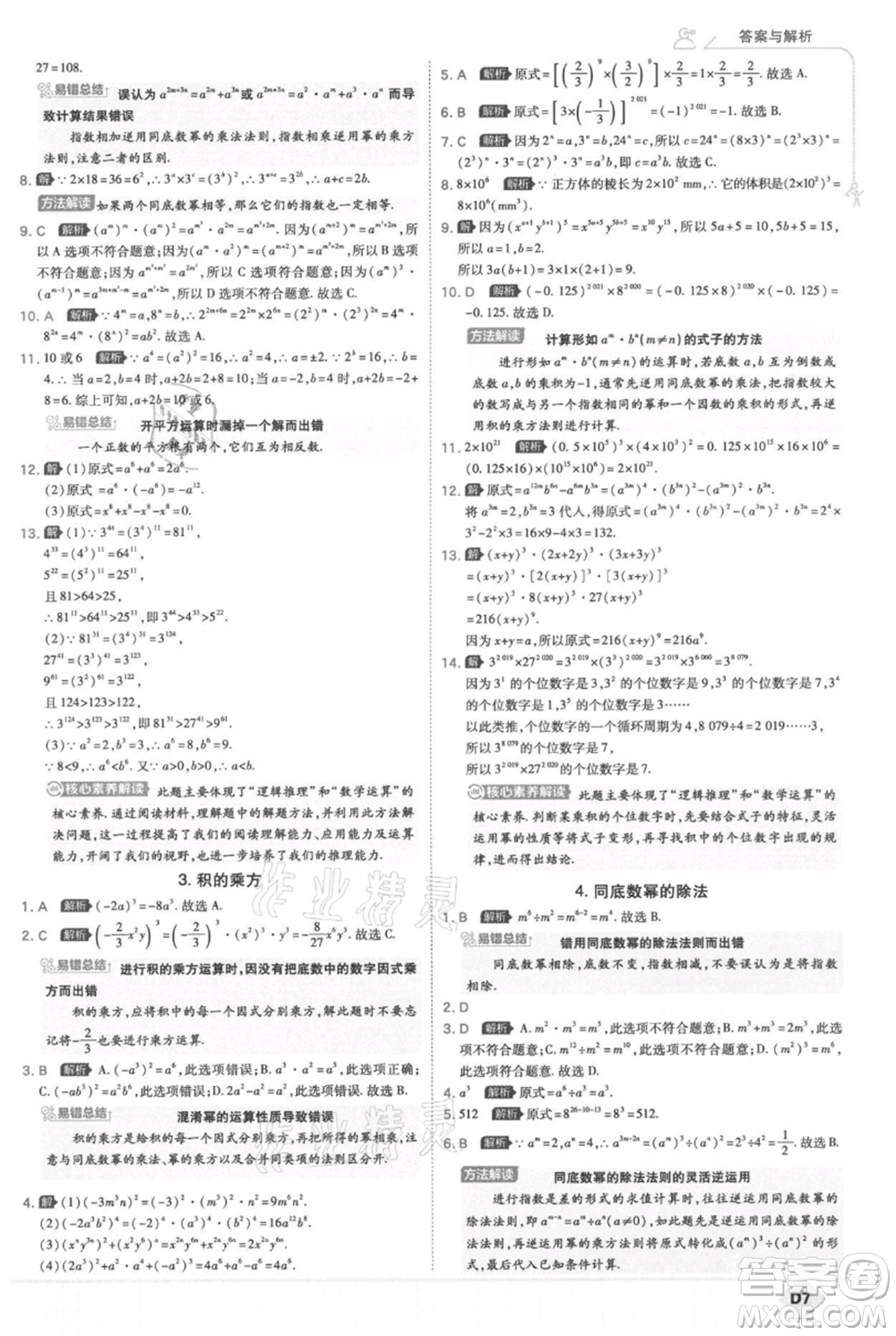 開明出版社2021少年班初中數(shù)學(xué)八年級上冊華師大版參考答案
