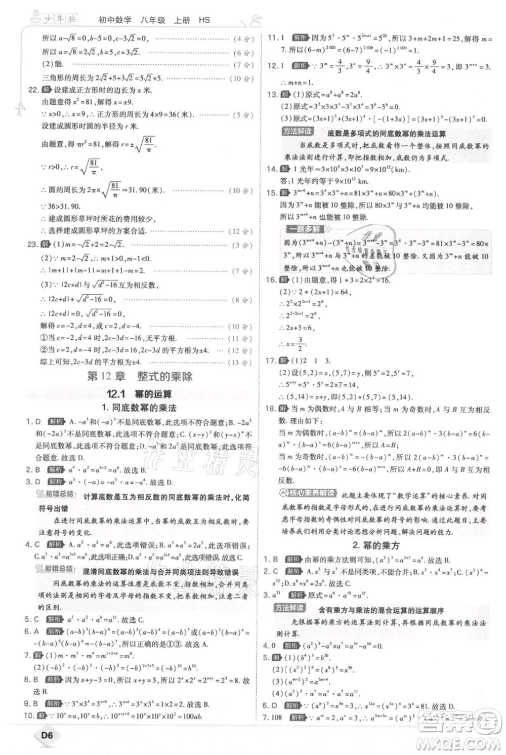 開明出版社2021少年班初中數(shù)學(xué)八年級上冊華師大版參考答案