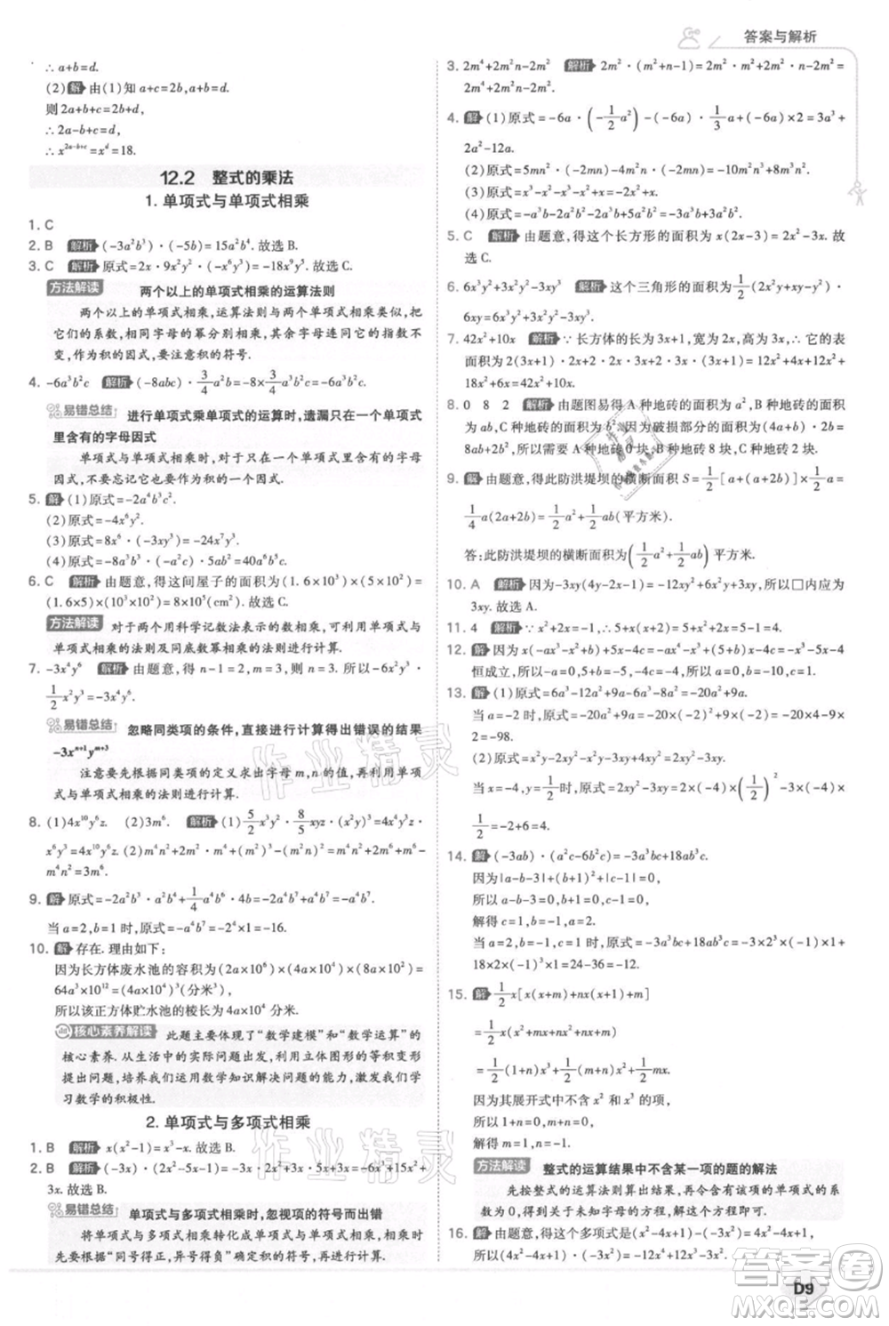 開明出版社2021少年班初中數(shù)學(xué)八年級上冊華師大版參考答案
