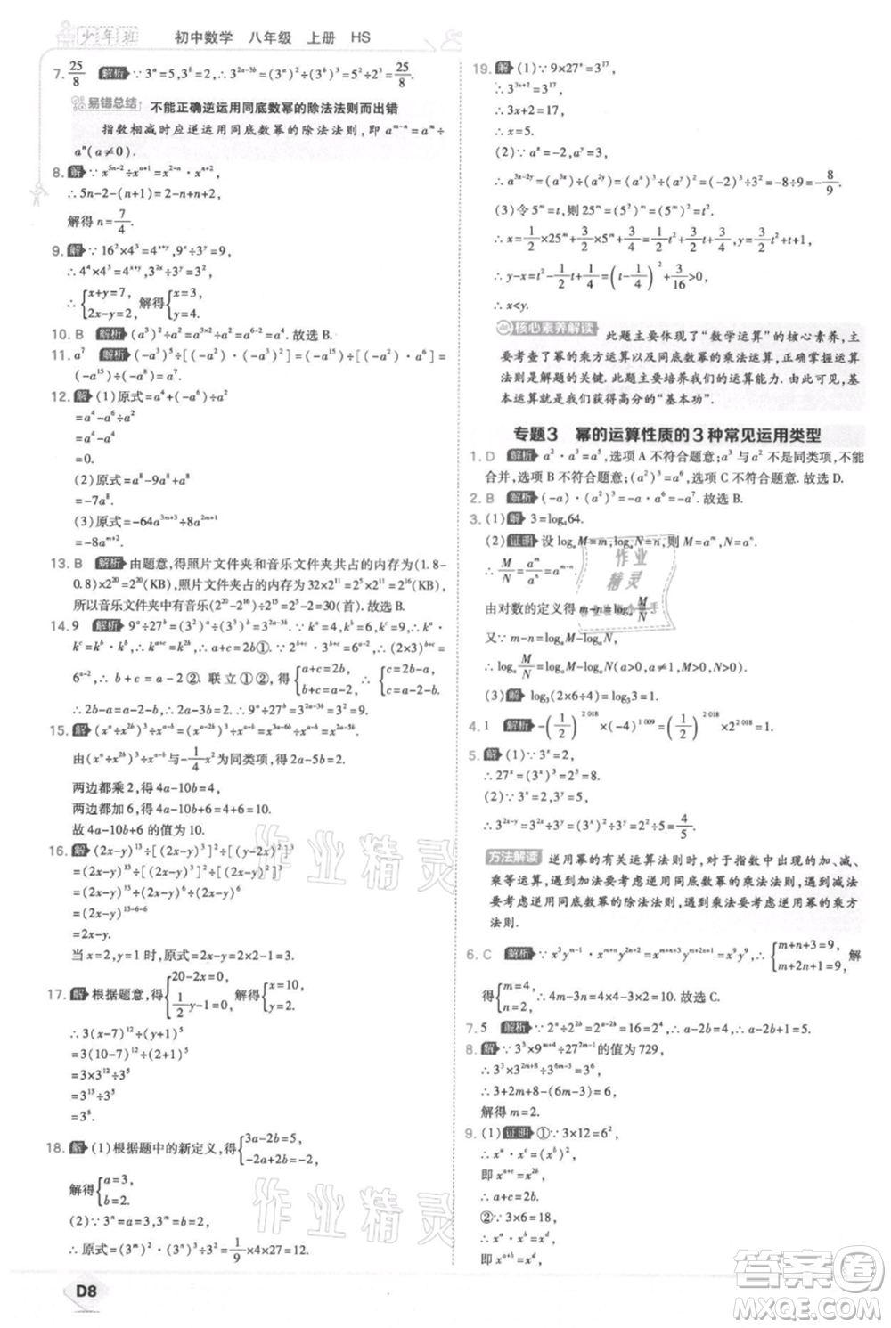 開明出版社2021少年班初中數(shù)學(xué)八年級上冊華師大版參考答案