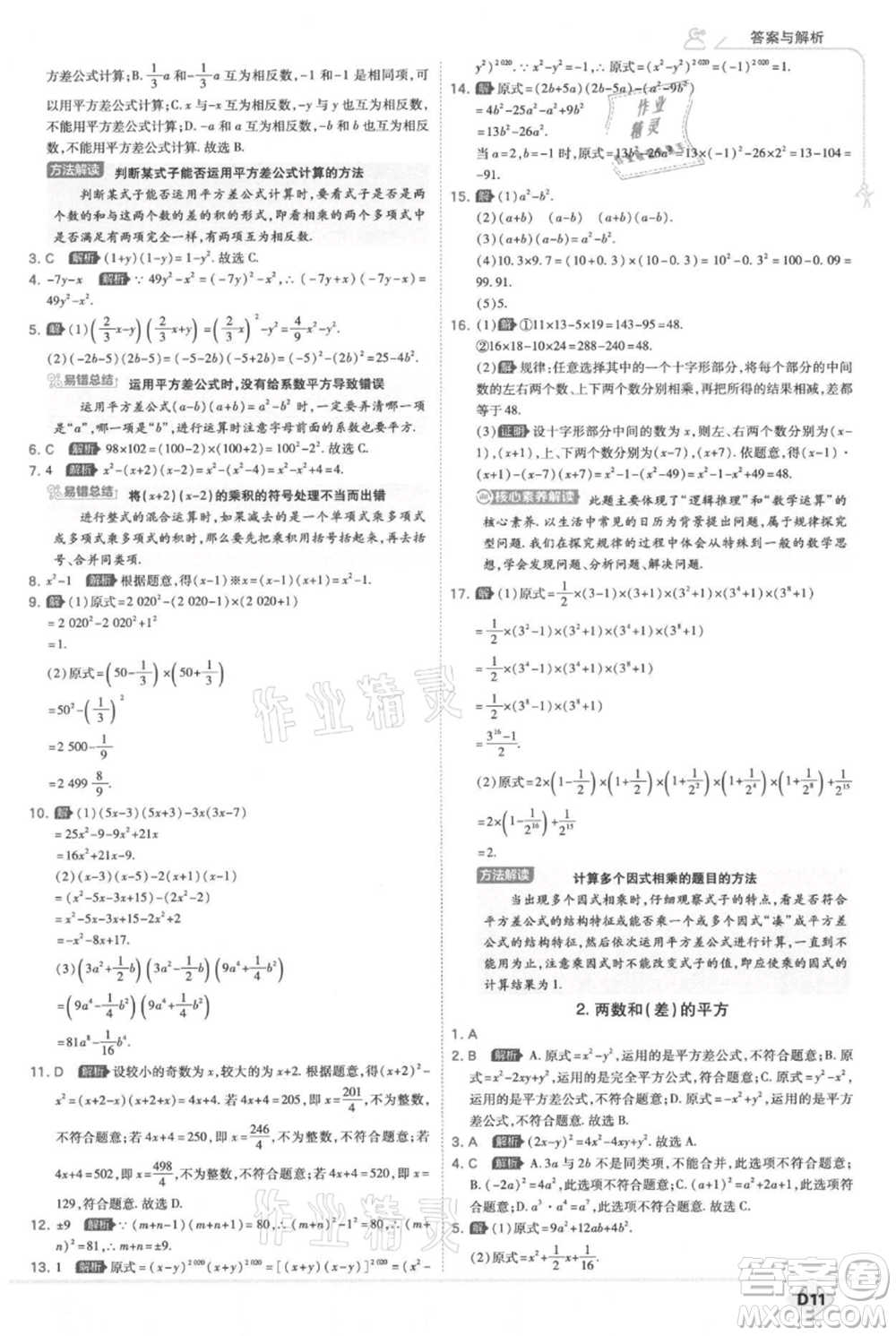 開明出版社2021少年班初中數(shù)學(xué)八年級上冊華師大版參考答案