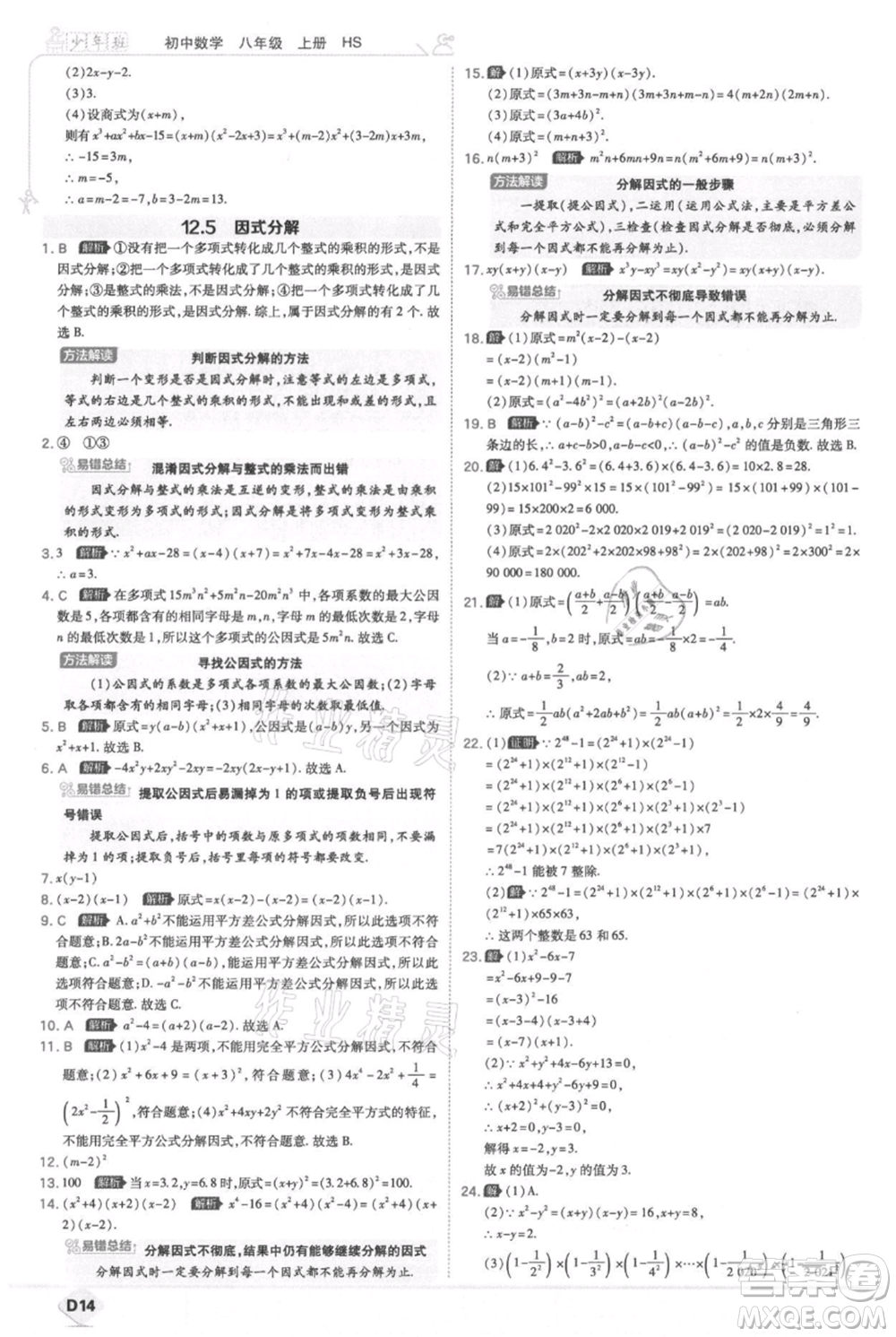 開明出版社2021少年班初中數(shù)學(xué)八年級上冊華師大版參考答案