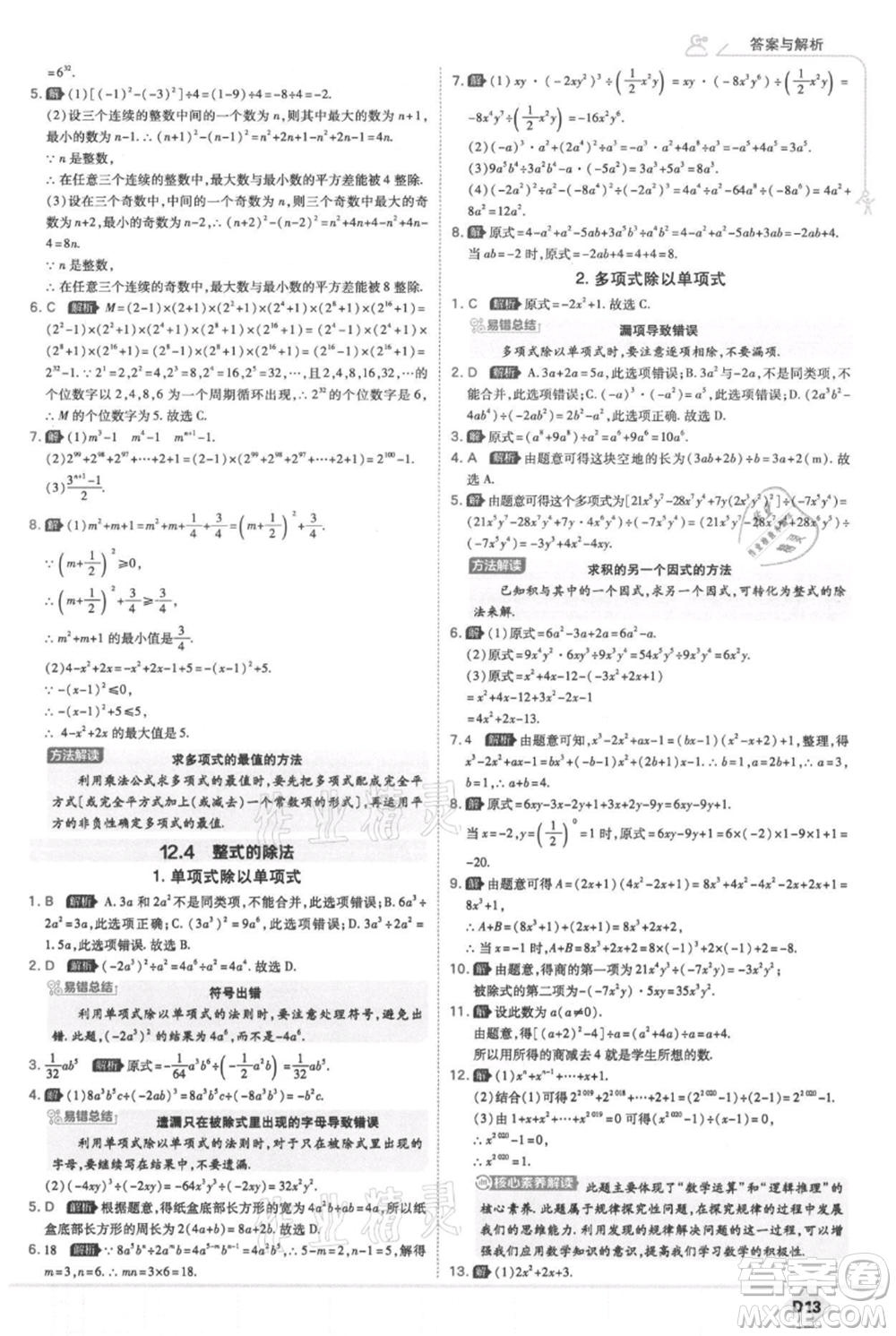 開明出版社2021少年班初中數(shù)學(xué)八年級上冊華師大版參考答案
