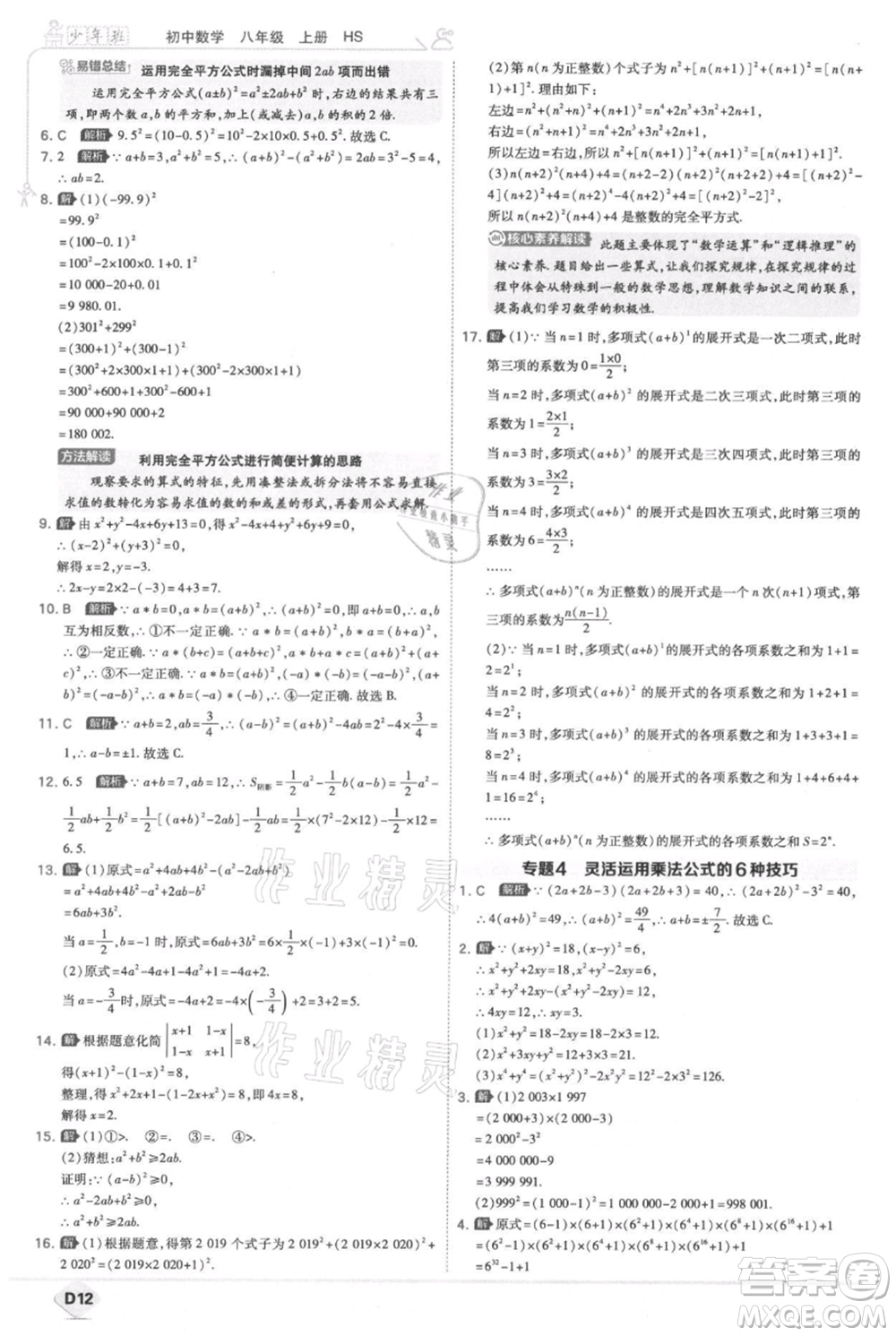 開明出版社2021少年班初中數(shù)學(xué)八年級上冊華師大版參考答案
