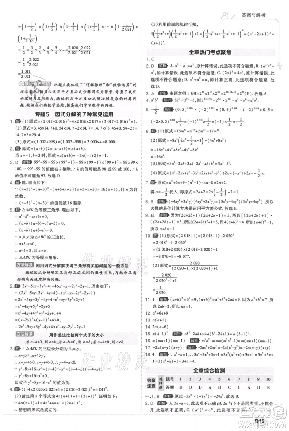 開明出版社2021少年班初中數(shù)學(xué)八年級上冊華師大版參考答案