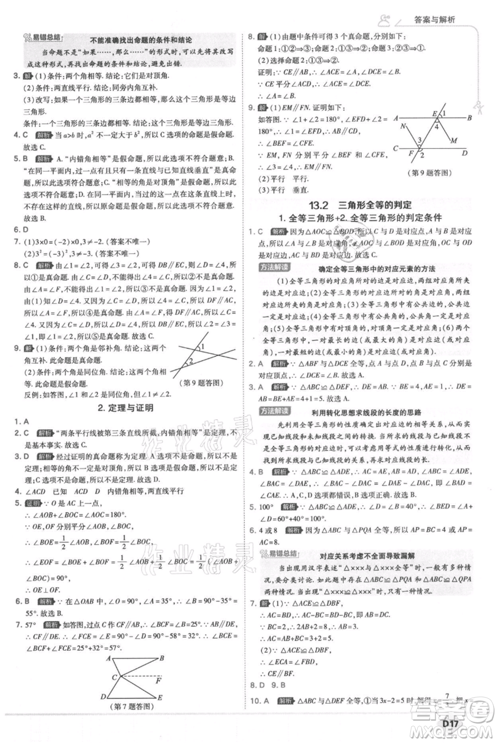開明出版社2021少年班初中數(shù)學(xué)八年級上冊華師大版參考答案