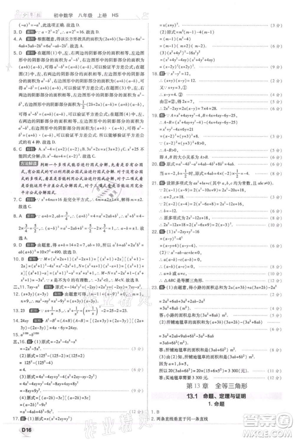 開明出版社2021少年班初中數(shù)學(xué)八年級上冊華師大版參考答案
